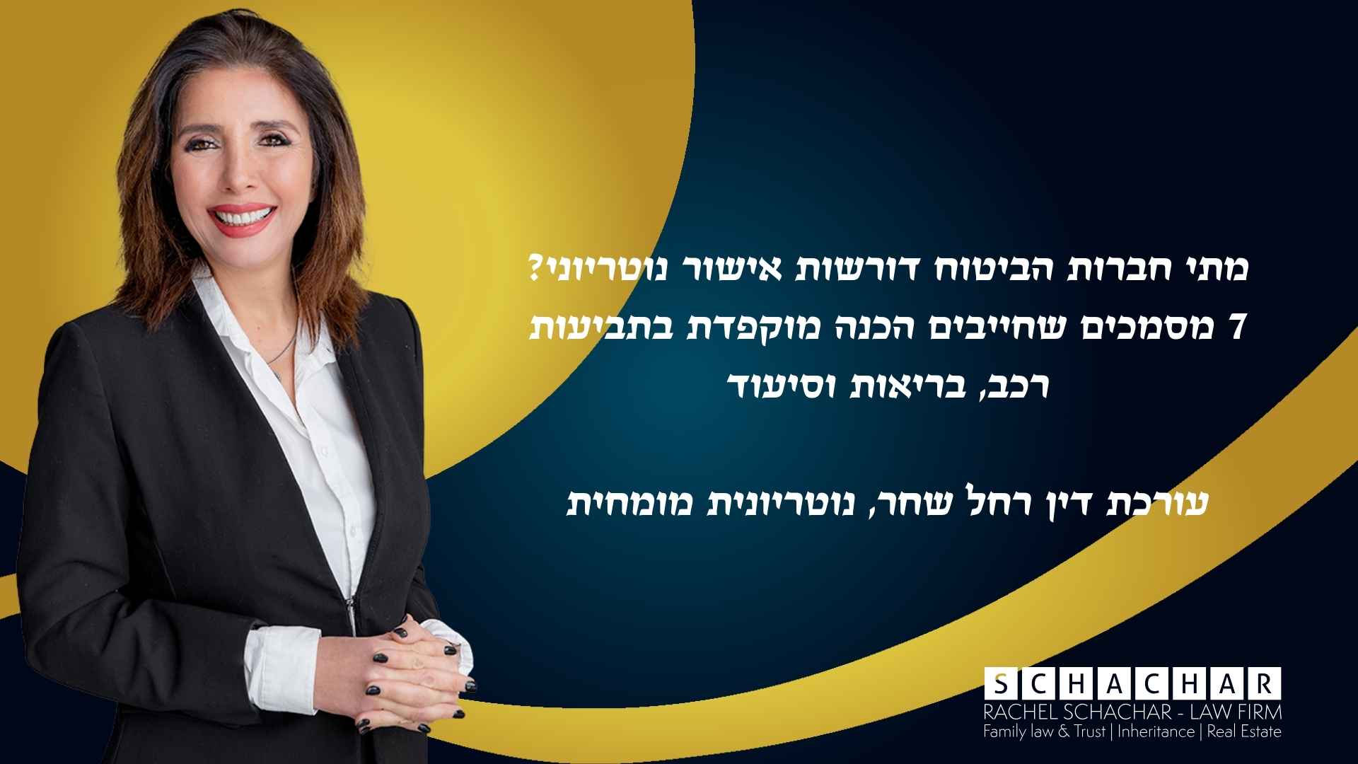 עו״ד ונוטריונית רחל שחר מסבירה מתי חברות הביטוח דורשות אישור נוטריוני, מהם שבעת המסמכים שחייבים הכנה מוקפדת בתביעות רכב, בריאות וסיעוד, וכיצד אימות נוטריוני מקצועי משפר את קבילות המסמכים ואת סיכויי התביעה מול חברות הביטוח
