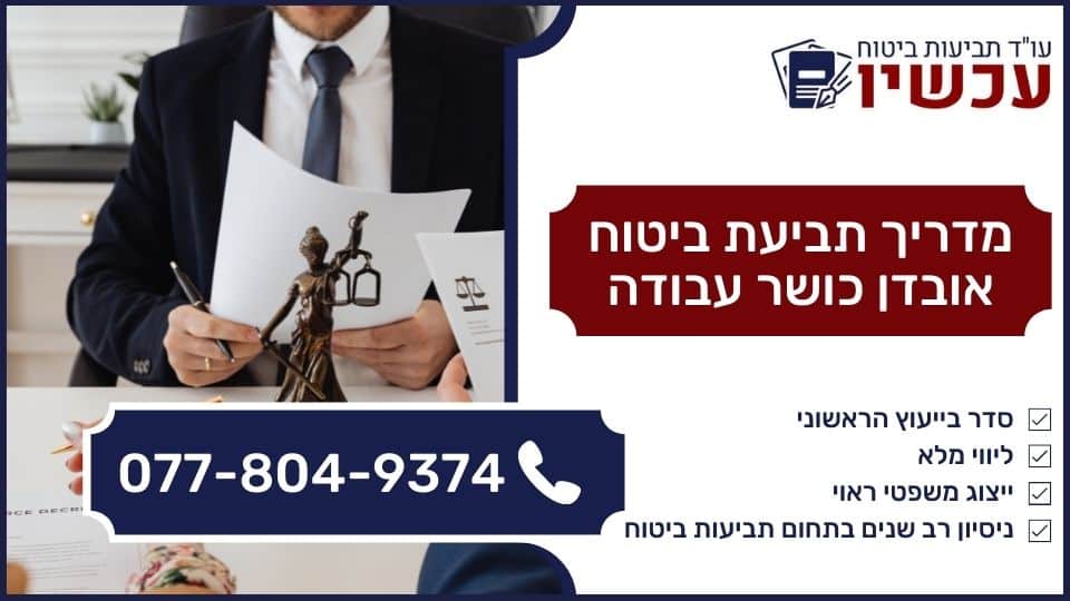 מדריך תביעת ביטוח אובדן כושר עבודה