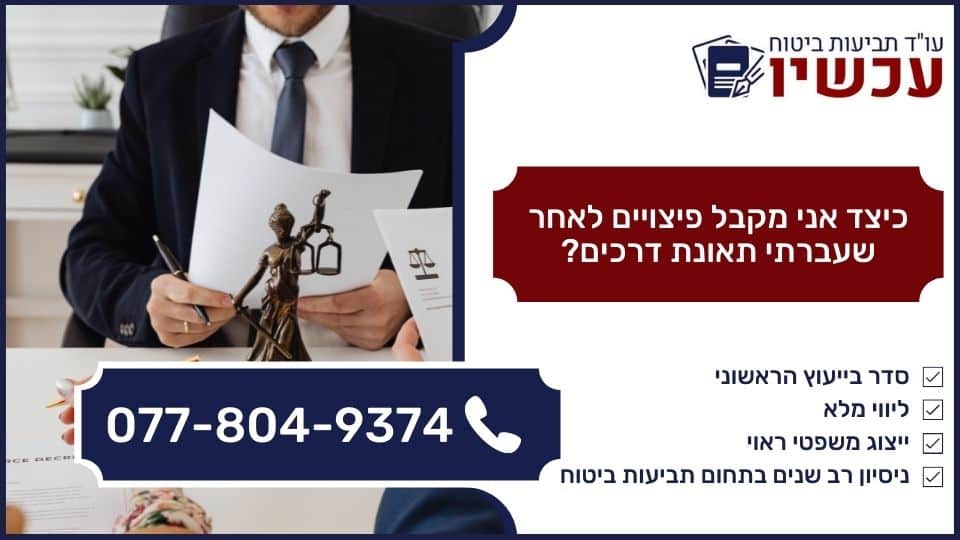 כיצד אני מקבל פיצויים לאחר שעברתי תאונת דרכים?
