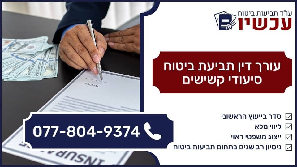 עורך דין תביעת ביטוח סיעודי קשישים