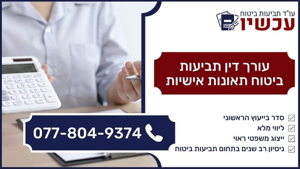 עורך דין תביעות ביטוח תאונות אישיות