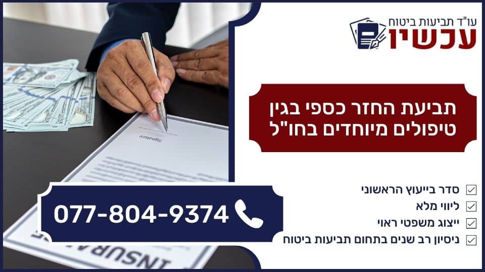 תביעת החזר כספי בגין טיפולים מיוחדים בחו'ל