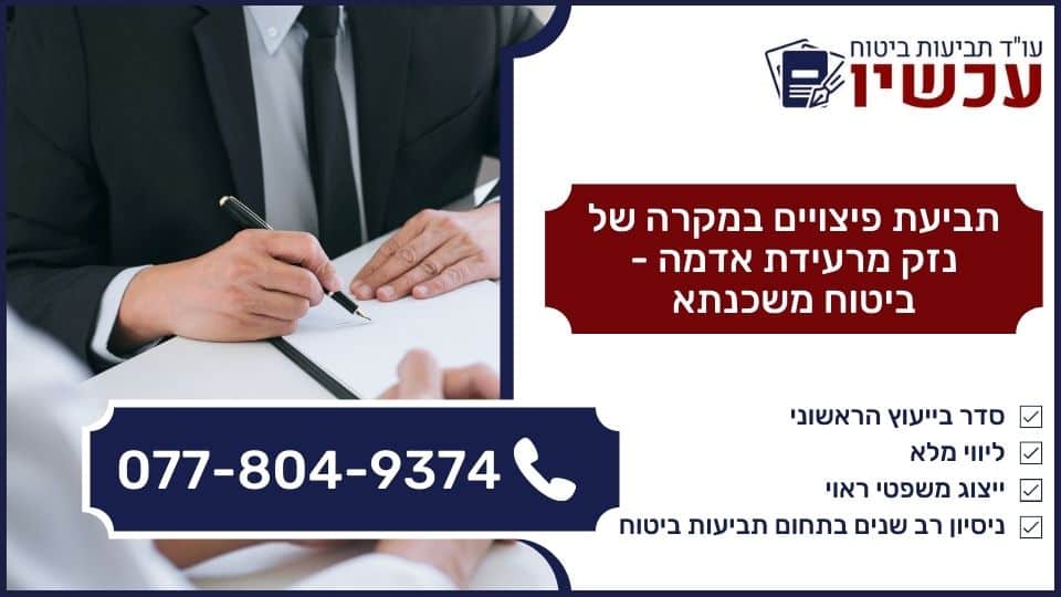 תביעת פיצויים במקרה של נזק מרעידת אדמה - ביטוח משכנתא