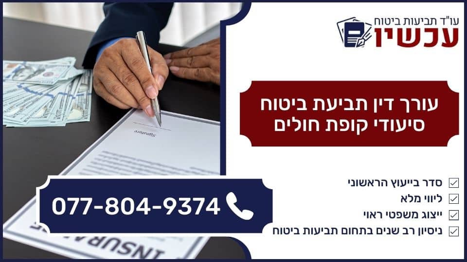 עורך דין תביעת ביטוח סיעודי קופת חולים