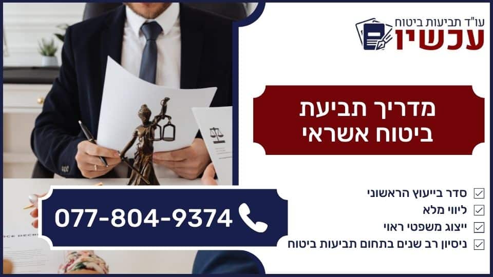 מדריך תביעת ביטוח אשראי