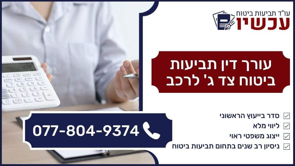 עורך דין תביעות ביטוח צד ג' לרכב
