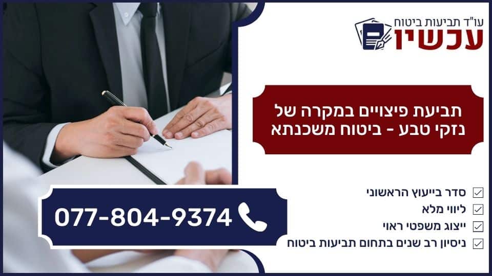 תביעת פיצויים במקרה של נזקי טבע - ביטוח משכנתא