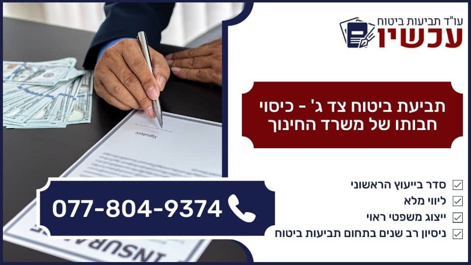 תביעת ביטוח צד ג' - כיסוי חבותו של משרד החינוך