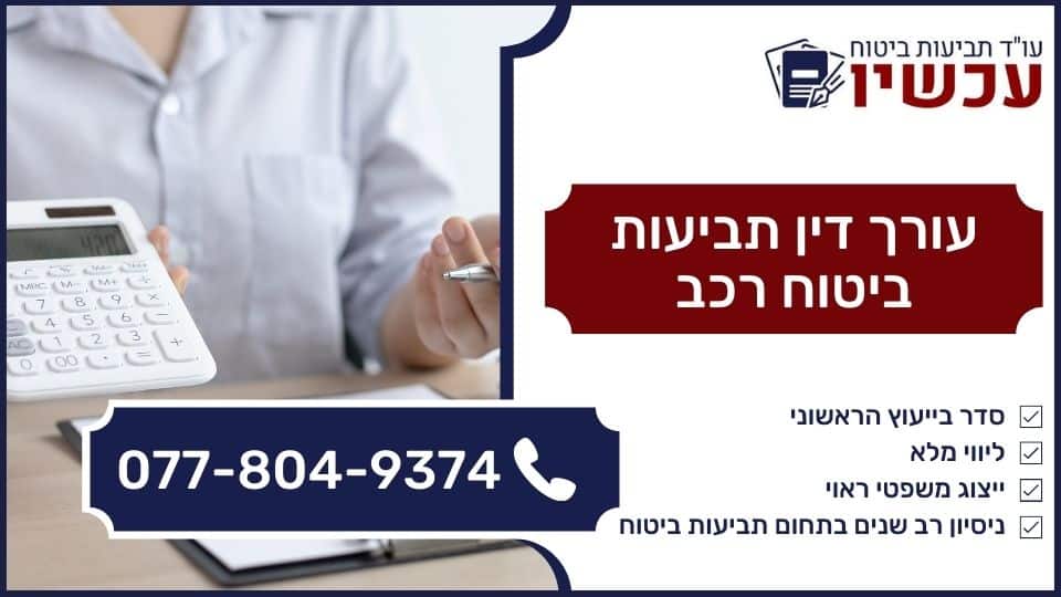 עורך דין תביעות ביטוח רכב