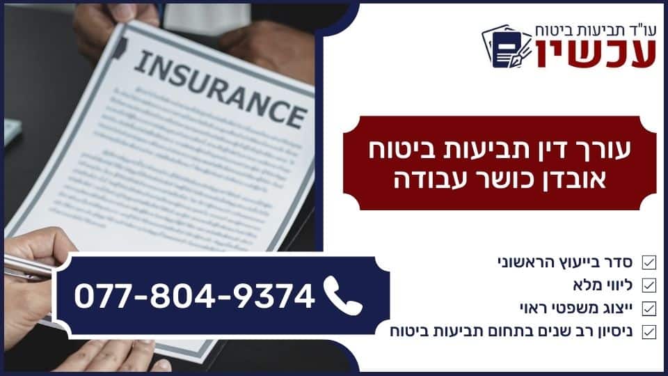 עורך דין תביעות ביטוח אובדן כושר עבודה